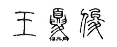 陳聲遠王夏俊篆書個性簽名怎么寫