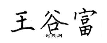 何伯昌王谷富楷書個性簽名怎么寫