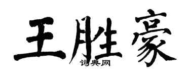 翁闓運王勝豪楷書個性簽名怎么寫