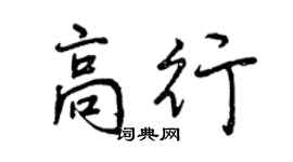 曾慶福高行行書個性簽名怎么寫