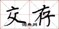 周炳元交存楷書怎么寫