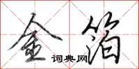 田英章金箔行書怎么寫