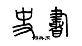 曾慶福史書篆書個性簽名怎么寫