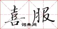 黃華生喜服楷書怎么寫