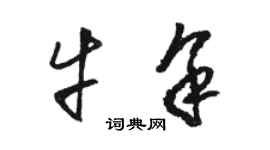 駱恆光牛余草書個性簽名怎么寫