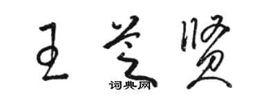 駱恆光王芝賢草書個性簽名怎么寫