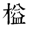 𣿕在康熙字典中的解釋_𣿕康熙字典