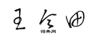 駱恆光王令田草書個性簽名怎么寫