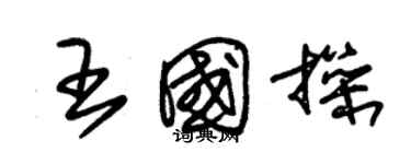 朱錫榮王國操草書個性簽名怎么寫