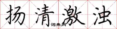荊霄鵬揚清激濁楷書怎么寫