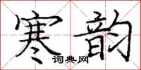 龐中華寒韻楷書怎么寫