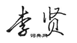 駱恆光李賢行書個性簽名怎么寫
