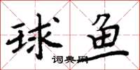 周炳元球魚楷書怎么寫