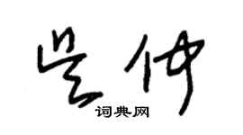 朱錫榮吳仲草書個性簽名怎么寫