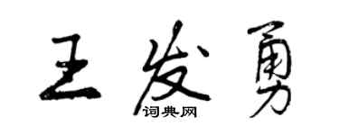 曾慶福王發勇行書個性簽名怎么寫