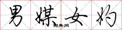 荊霄鵬男媒女妁行書怎么寫