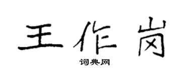 袁強王作崗楷書個性簽名怎么寫
