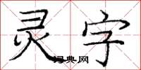 龐中華靈字楷書怎么寫