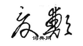 駱恆光夏鄭草書個性簽名怎么寫