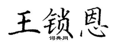丁謙王鎖恩楷書個性簽名怎么寫