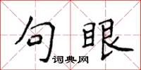 侯登峰句眼楷書怎么寫