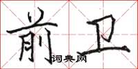 駱恆光前衛楷書怎么寫