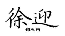 丁謙徐迎楷書個性簽名怎么寫