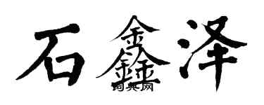 翁闓運石鑫澤楷書個性簽名怎么寫