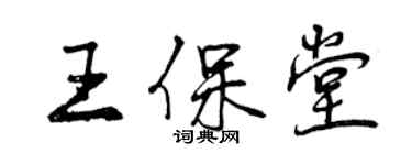 曾慶福王保堂行書個性簽名怎么寫
