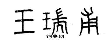 曾慶福王瑞甫篆書個性簽名怎么寫