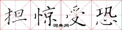 黃華生擔驚受恐楷書怎么寫