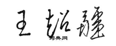 駱恆光王超疆草書個性簽名怎么寫