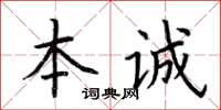 荊霄鵬本誠楷書怎么寫