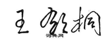 駱恆光王郁桐草書個性簽名怎么寫