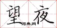 田英章望夜楷書怎么寫
