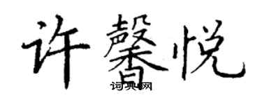 丁謙許馨悅楷書個性簽名怎么寫