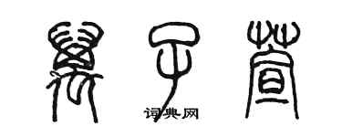 陳墨萬子萱篆書個性簽名怎么寫