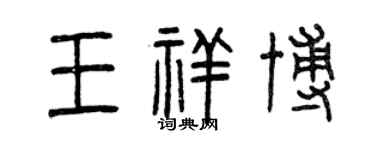 曾慶福王祥博篆書個性簽名怎么寫