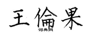 何伯昌王倫果楷書個性簽名怎么寫