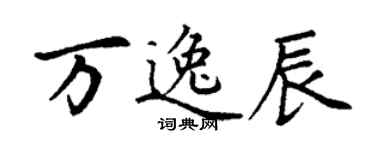 丁謙萬逸辰楷書個性簽名怎么寫