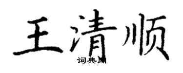 丁謙王清順楷書個性簽名怎么寫