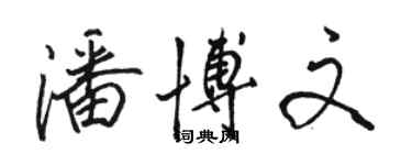 駱恆光潘博文行書個性簽名怎么寫