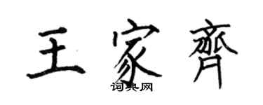 何伯昌王家齊楷書個性簽名怎么寫