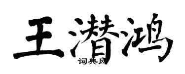 翁闓運王潛鴻楷書個性簽名怎么寫