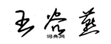 朱錫榮王谷燕草書個性簽名怎么寫