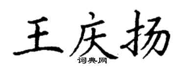 丁謙王慶揚楷書個性簽名怎么寫