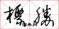 王冬齡標勝草書怎么寫