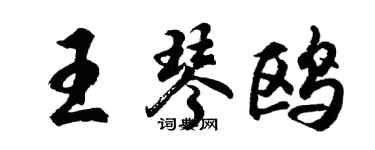 胡問遂王琴鷗行書個性簽名怎么寫