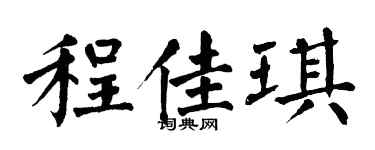 翁闓運程佳琪楷書個性簽名怎么寫