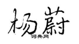曾慶福楊蔚行書個性簽名怎么寫